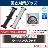 ヘルメット内のムレや熱気を解決 クーリングパッド HO-551|首・頭用暑さ対策商品|暑さ対策商品