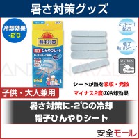 マイナス2℃の冷却効果 子供大人兼用可能 帽子ひんやりシート HO-109|首・頭用暑さ対策商品|暑さ対策商品