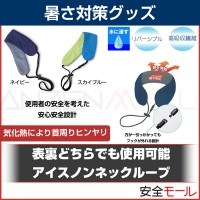 気化熱により首筋を冷やす アイスノンネックループ HO-213|首・頭用暑さ対策商品|暑さ対策商品