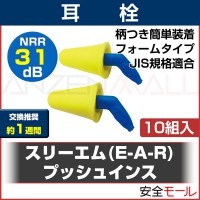廃番 耳栓 3M プッシュインス(10組)318-4000(遮音値/NRR:31dB)(防音/遮音/騒音対策/粉塵対策)|耳栓　10組|騒音対策・防音対策の耳栓