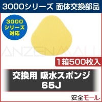 防毒マスク 交換部品 吸水パッド 3M スリーエム 3000シリーズ 65J 500枚|マスク用部品|保護マスク