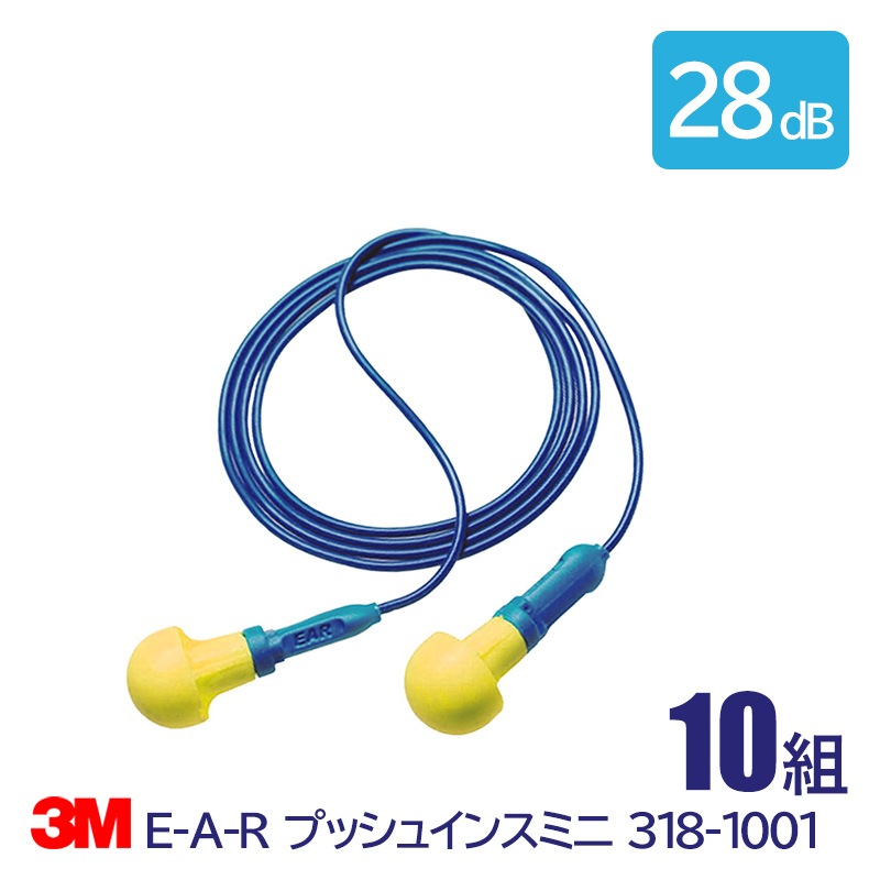 3M 耳栓 高性能 コード 付 遮音値 33dB E-A-R プッシュインスミニ 318-1001 10組|耳栓　10組|騒音対策・防音対策の耳栓