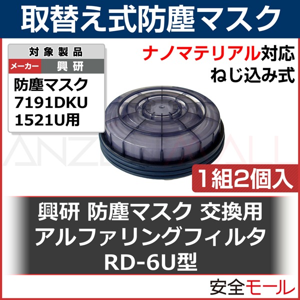 興研　アルファリングフィルタRD-6型 興研 アルファリングフィルタ RD-6型 176605 : フィロソフィー