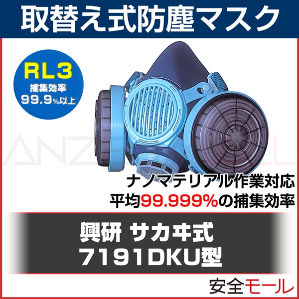 興研 取替え式 防塵マスク 7191DKU型 (RL3) 防じんマスク 粉塵・作業用 防じんマスク 日本製|取替え式防塵マスク|保護マスク