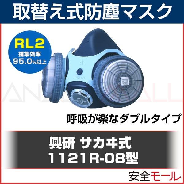 興研 取替え式防じんマスク 1121R型10個入 ※バラ売り不可 興研】 取替え式 防塵マスク 1121R-08型 (RL2) 【粉塵/作業用】 | 保護