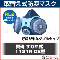 【興研】 取替え式 防塵マスク 1121R-08型 (RL2) 【粉塵/作業用】|取替え式防塵マスク|保護マスク