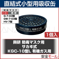 興研】 サカヰ式KGC-10型L 有機ガス用【ガスマスク/作業用】 | 保護