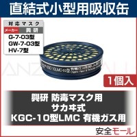 【興研】 サカヰ式KGC-10型LMC 有機ガス用【ガスマスク/作業用】|防毒マスク用吸収缶|保護マスク