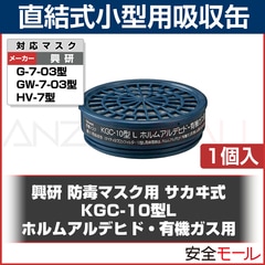 【興研】 サカヰ式KGC-10型L 有機ガス・ホルムアルデヒド用【ガスマスク/作業用】-労働安全衛生保護具の通販サイト、安全モール 本店 【興研】 サカヰ式KGC-10型L 有機ガス・ホルムアルデヒド用【ガスマスク/作業用】-労働安全衛生保護具の通販サイト、安全モール 本店