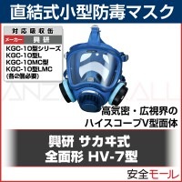 【興研】直結式小型防毒マスク HV-7型 【ガスマスク/作業用/DIY/災害対策】|防毒マスク|保護マスク
