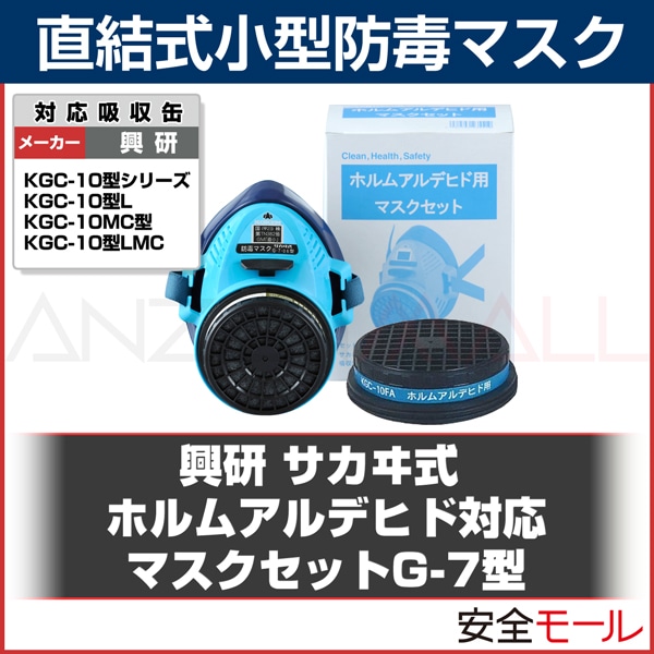 【興研】ホルムアルデヒドマスクセット G-7型【ガスマスク/作業用/病院/解体/現場】-労働安全衛生保護具の通販サイト、安全モール 本店 【興研】ホルムアルデヒドマスクセット G-7型【ガスマスク/作業用/病院/解体/現場】-労働安全衛生保護具の通販サイト、安全モール 本店