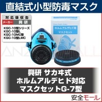 【興研】ホルムアルデヒドマスクセット G-7型【ガスマスク/作業用/病院/解体/現場】|防毒マスク|保護マスク
