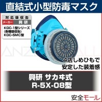【興研】直結式小型防毒マスク R-5X-08型【ガスマスク/作業用/病院/解体/現場/国産】|防毒マスク|保護マスク