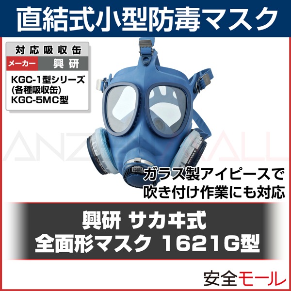KOKEN 1621G型 防塵マスク フィルター付き 【公式通販】