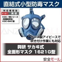 【在庫あり】 興研 直結式小型防毒マスク 1621G型 防毒マスク ガスマスク (作業用 病院 解体 現場) 日本製|防毒マスク|保護マスク