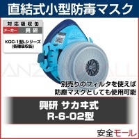 【興研】直結式小型防毒マスク R-6-02型【ガスマスク/作業用/病院/解体/現場】|防毒マスク|保護マスク