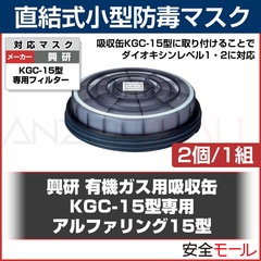興研 防毒マスク フィルター L3 アルファリング15型用-02 興研 防毒マスク フィルター L3 アルファリング15型用-02 50個