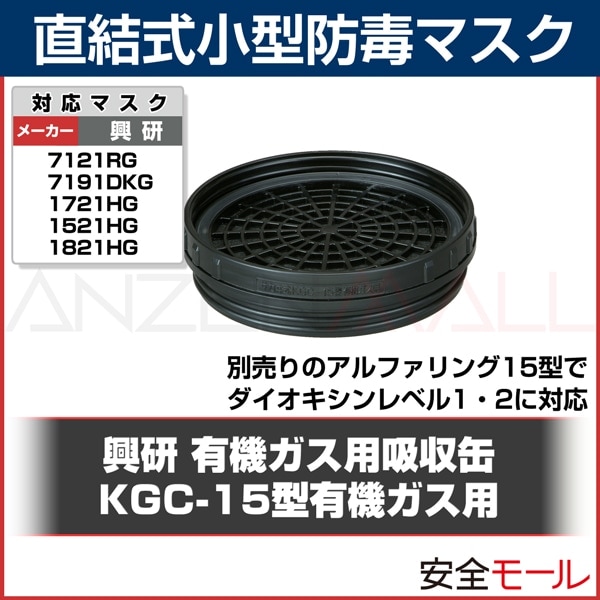 興研 有機ガス用 吸収缶 KGC-15型 (防毒マスク/ガスマスク/作業用/病院/解体/現場)|防毒マスク用吸収缶|保護マスク