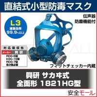 【興研】直結式小型防毒マスク 1821HG型【ガスマスク/防塵/防毒/作業用】|防毒マスク|保護マスク