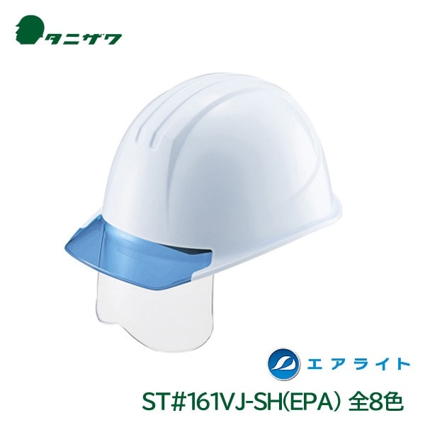 タニザワ ヘルメット 工事用 エアライト シールド 飛来落下物 墜落時保護 電気作業 PC ST#161VJ-SH(EPA)|シールド付ヘルメット|作業用・工事用等の安全ヘルメット
