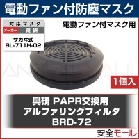 【興研】電動ファン付防塵マスク用交換フィルタ BRD-72(BL-711H-02専用)(1個入)|電動ファン付き呼吸用保護具|保護マスク