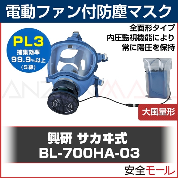 興研】電動ファン付防塵マスク BL-700HA-03【防塵/粉塵/作業用