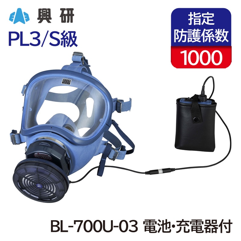 興研電動ファン付き呼吸用保護具BL-700 全面マスク 電動ファン付き呼吸用保護具 サカヰ式 BL-700HA_03型 1個 充電池