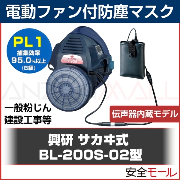 興研防塵マスクBL700HA 興研】電動ファン付防塵マスク BL-700HA-03【防塵/粉塵/作業用