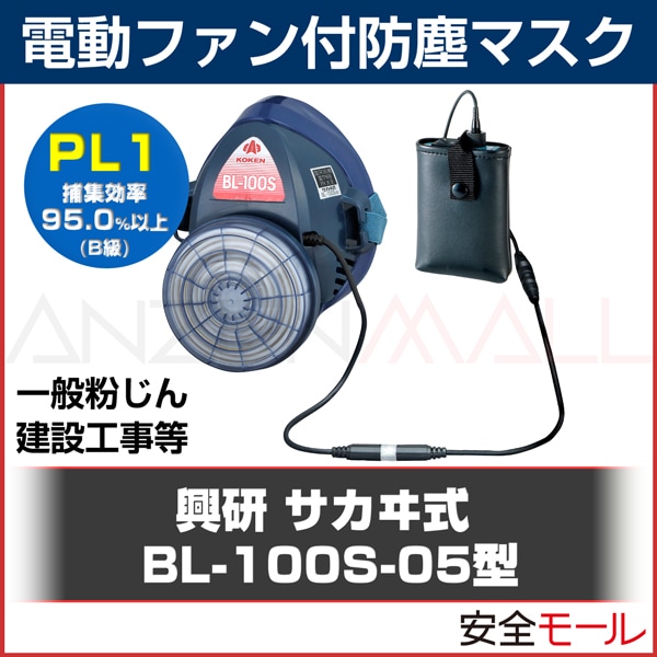 興研】電動ファン付防塵マスク BL-700HA-03【防塵/粉塵/作業用/解体