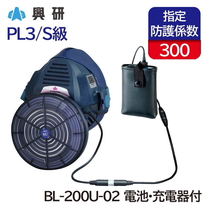 興研] 電動ファン付き呼吸用保護具 電池・充電器付き BL-321S-02 呼吸