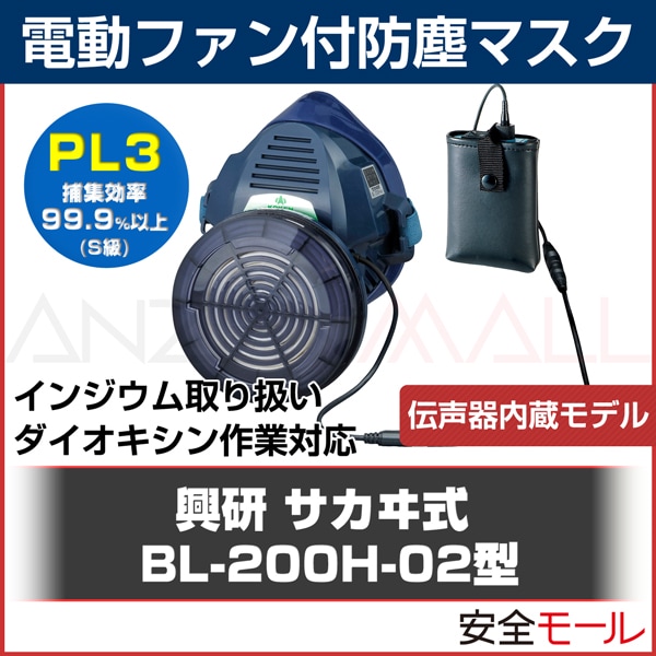 興研】電動ファン付防塵マスク BL-700HA-03【防塵/粉塵/作業用/解体