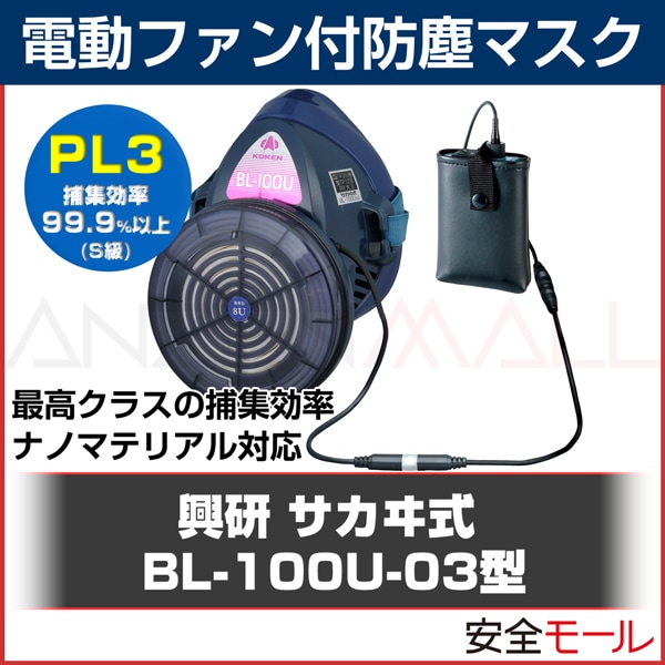 興研】電動ファン付防塵マスク BL-700HA-03【防塵/粉塵/作業用/解体