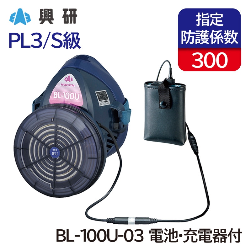 KOKEN 防塵マスク BL-321 電動ファン付き BL-321S-02 電動ファン付き呼吸用保護具 電池・充電器付き 興研 1個 BL