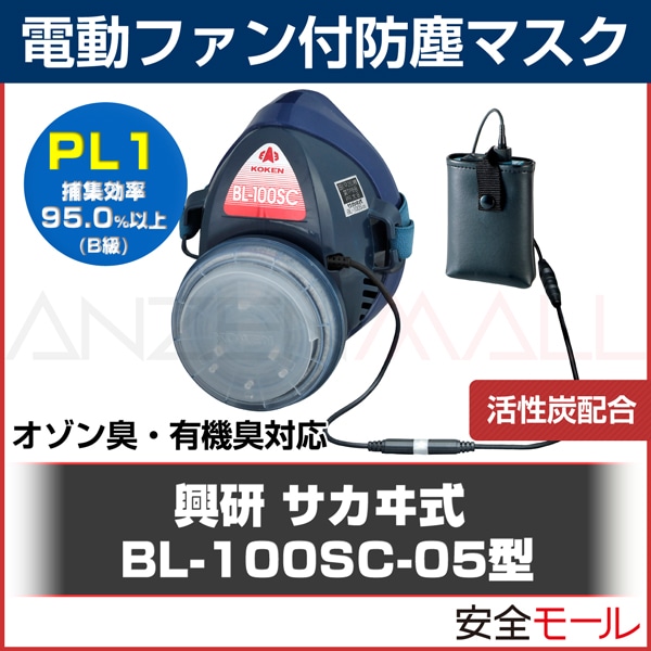 興研】電動ファン付防塵マスク BL-200H-02型【防塵/粉塵/作業用