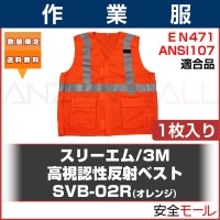 【3M/スリーエム】高視認性反射ベスト SVB-02R オレンジ(1枚入り)【送料無料・あす着】|防災グッズ