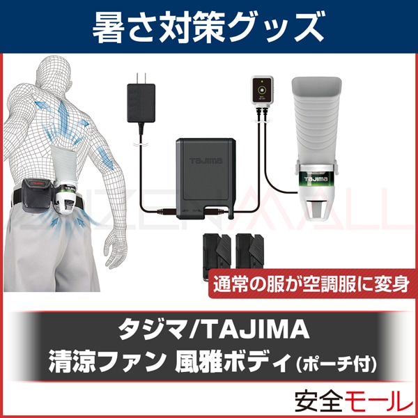 タジマ/TAJIMA】清涼ファン 風雅ボディ ポーチ付フルセット TB3600 FB-AA28SEGW SFPCS【暑さ対策/建設/現場/炎天下/冷却】  暑さ対策商品,体用暑さ対策商品 労働安全衛生保護具の通販サイト、安全モール 本店