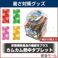 塩分とミネラル補給に カムカム熱中タブレット TB8042【暑さ対策/現場/猛暑対策】|塩分・水分補給商品|暑さ対策商品