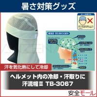 汗を気化熱利用して温度を下げる 汗流帽 TB-3067【暑さ対策/作業着/業務用/冷却用/熱冷まし/ヘルメットキャップ】|首・頭用暑さ対策商品|暑さ対策商品