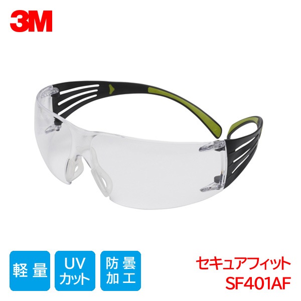 3M 保護メガネ ANSI 規格品 軽量 防塵 曇り止め 紫外線カット クリアレンズ セキュアフィット SF401AF|保護メガネ|ゴーグルなどの保護メガネ