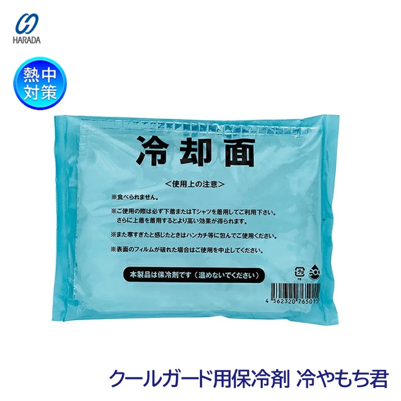 原田産業 熱中対策 保冷剤 クールガード 専用 冷やもち君|体用暑さ対策商品|暑さ対策商品