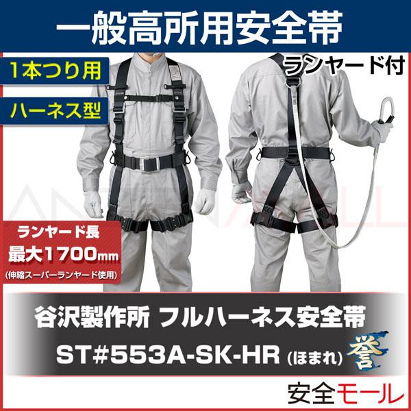 送料無料】【タニザワ/谷沢製作所】フルハーネス安全帯 ST#553A-SK-HR