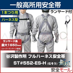 期間限定新品タニザワ安全帯 楽天市場】タニザワ/谷沢製作所 フルハーネス安全帯 ST#552-ES 無双