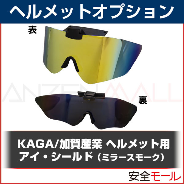 ヘルメット用 アイ・シールド（スモーク) 【ヘルメット用アクセサリー