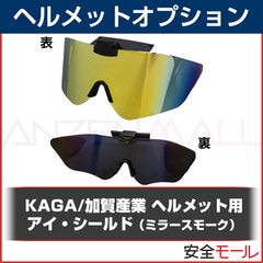 ヘルメット用 アイ・シールド（スモーク) 【ヘルメット用アクセサリー