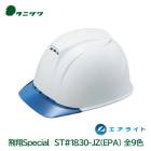 タニザワ ヘルメット 工事用 エアライト 通気孔 飛来落下物 墜落時保護 ABS 飛翔Special ST#1830-JZ(EPA)|メーカー別|作業用・工事用等の安全ヘルメット