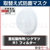 シゲマツ/重松製作所 取替え式防塵マスク 交換用フィルター R1(区分1)(10枚入) 防塵マスク 防じんマスク|取替え式防塵マスク用 フィルター|保護マスク