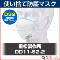 シゲマツ/重松製作所 使い捨て防塵マスク DD11-S2-5 10枚入り(防塵/防じん/現場/工事/粉塵/粉じん/PM2.5/花粉対策/火山灰/)|使い捨て式防塵マスク|保護マスク