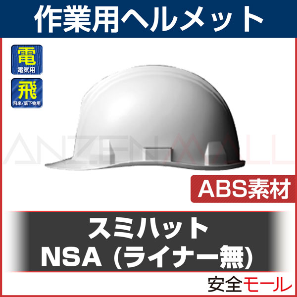 �ڽ�ͧ�١����饤�ȡ� ABS�Ǻ� �إ��å� NSA (�饤�ʡ�̵)