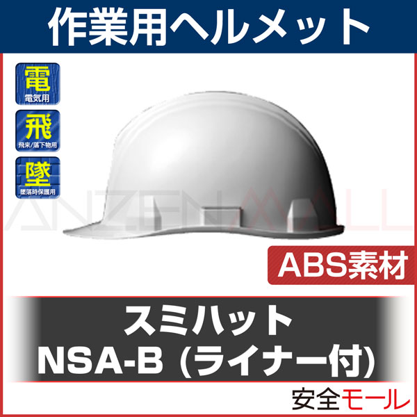 �ڽ�ͧ�١����饤�ȡ� ABS�Ǻ� �إ��å� NSA-B (�饤�ʡ���)
