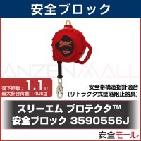 【3M/スリーエム】安全ブロック (プロテクタ)3590556J|フルハーネス型 墜落制止用器具|墜落制止用器具（安全帯）